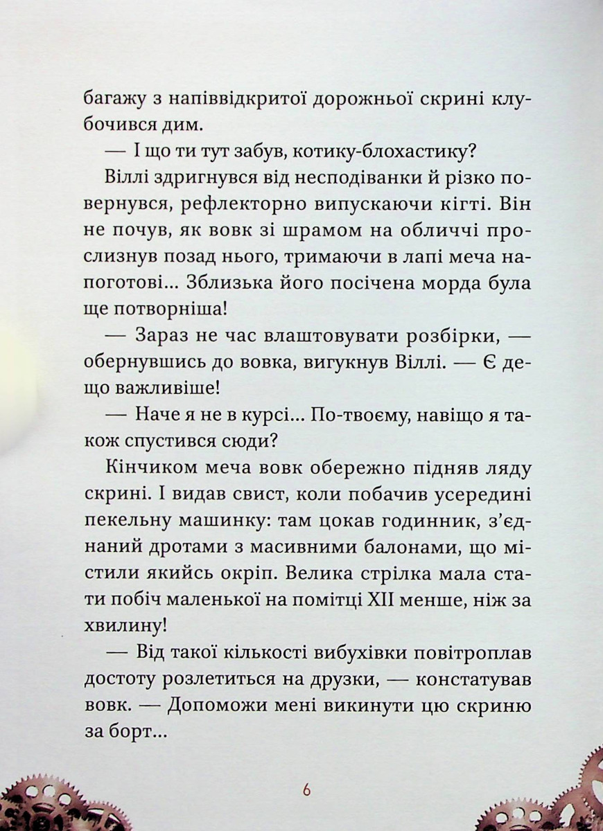 Книга "Элио Жоан. Вилли и Фенрис против Ордена Шестерни" (у) (9153) 4