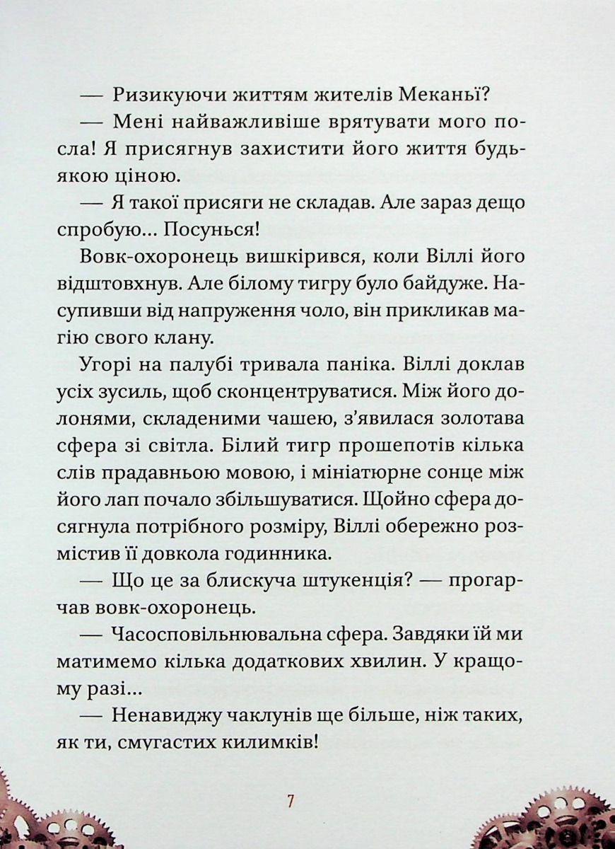 Книга "Элио Жоан. Вилли и Фенрис против Ордена Шестерни" (у) (9153) 5