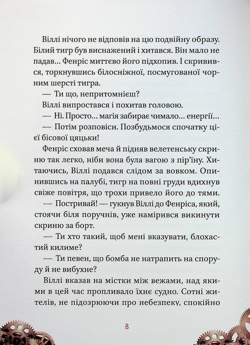 Книга "Элио Жоан. Вилли и Фенрис против Ордена Шестерни" (у) (9153) 6
