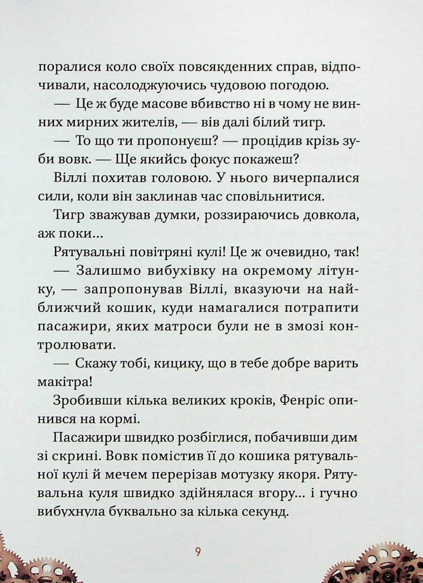 Книга "Элио Жоан. Вилли и Фенрис против Ордена Шестерни" (у) (9153) 7