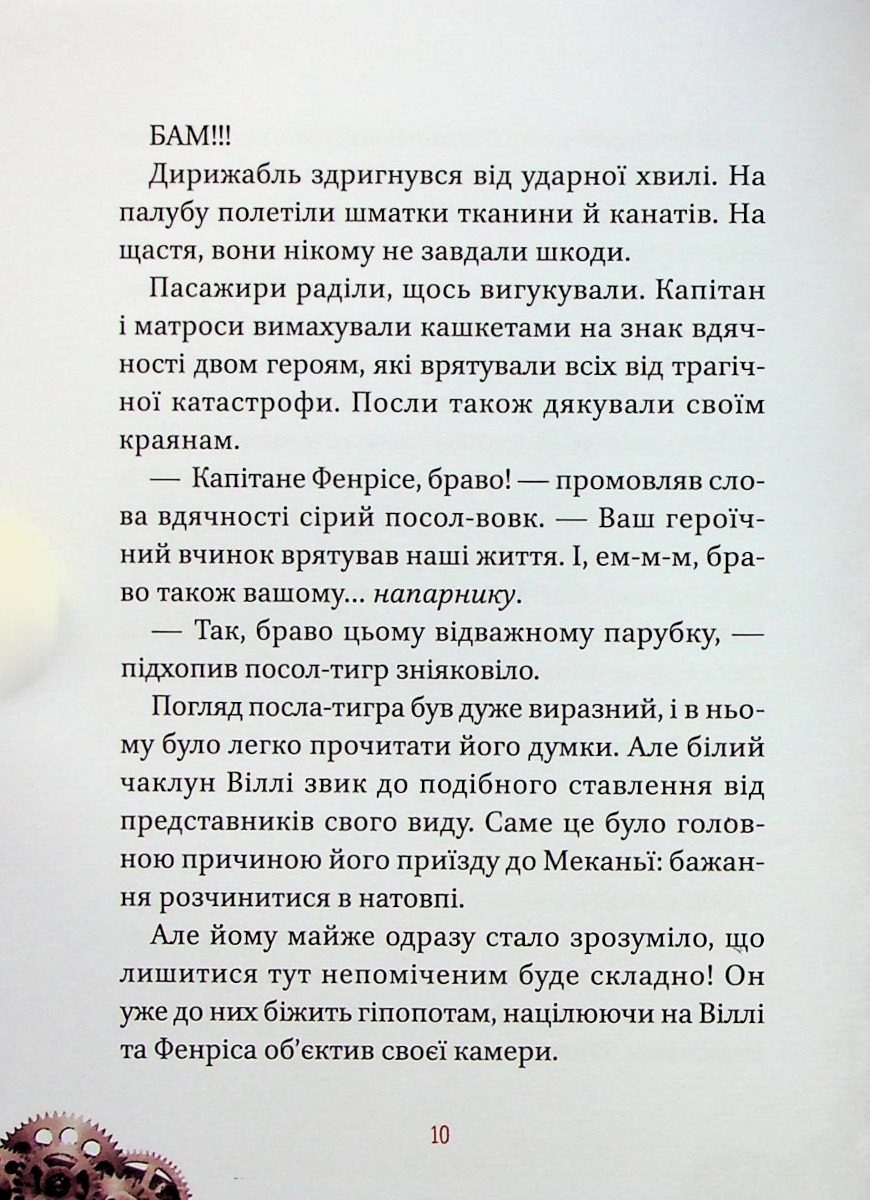 Книга "Элио Жоан. Вилли и Фенрис против Ордена Шестерни" (у) (9153) 8