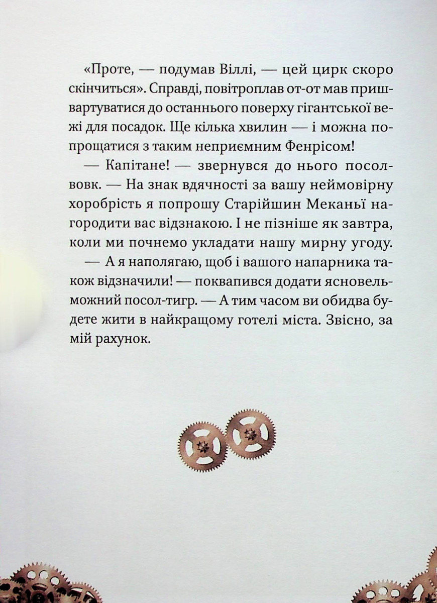 Книга "Элио Жоан. Вилли и Фенрис против Ордена Шестерни" (у) (9153) 10
