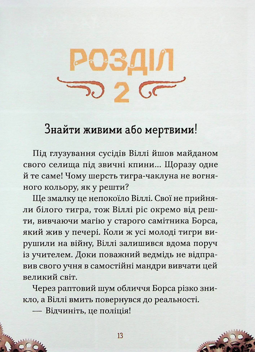 Книга "Элио Жоан. Вилли и Фенрис против Ордена Шестерни" (у) (9153) 11