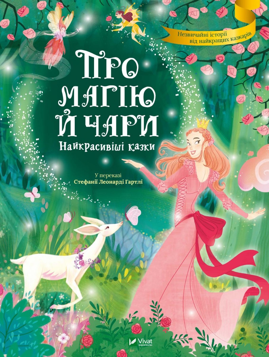 Книга "Про магію й чари. Найкрасивіші казки. у переказі С. Леонарді Гартлі" (у) (3557) 1