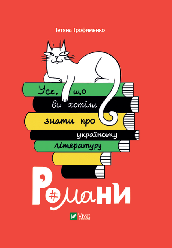 Книга "Трофименко Т. Усе, що ви хотіли знати про українську літературу. Романи." (у) (5148) 1