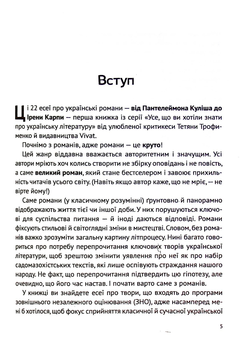 Книга "Трофименко Т. Усе, що ви хотіли знати про українську літературу. Романи." (у) (5148) 6