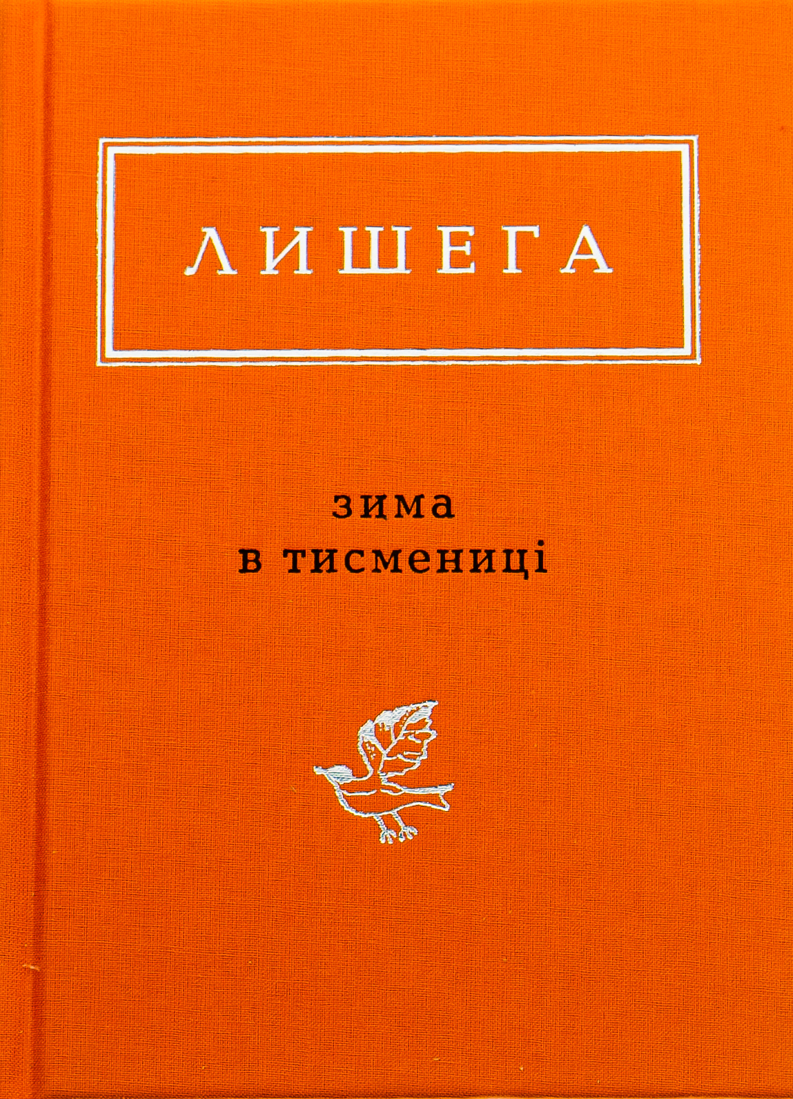 Книга "УПА Лишега О. Зима в Тисмениці"  (у) (0664) 1