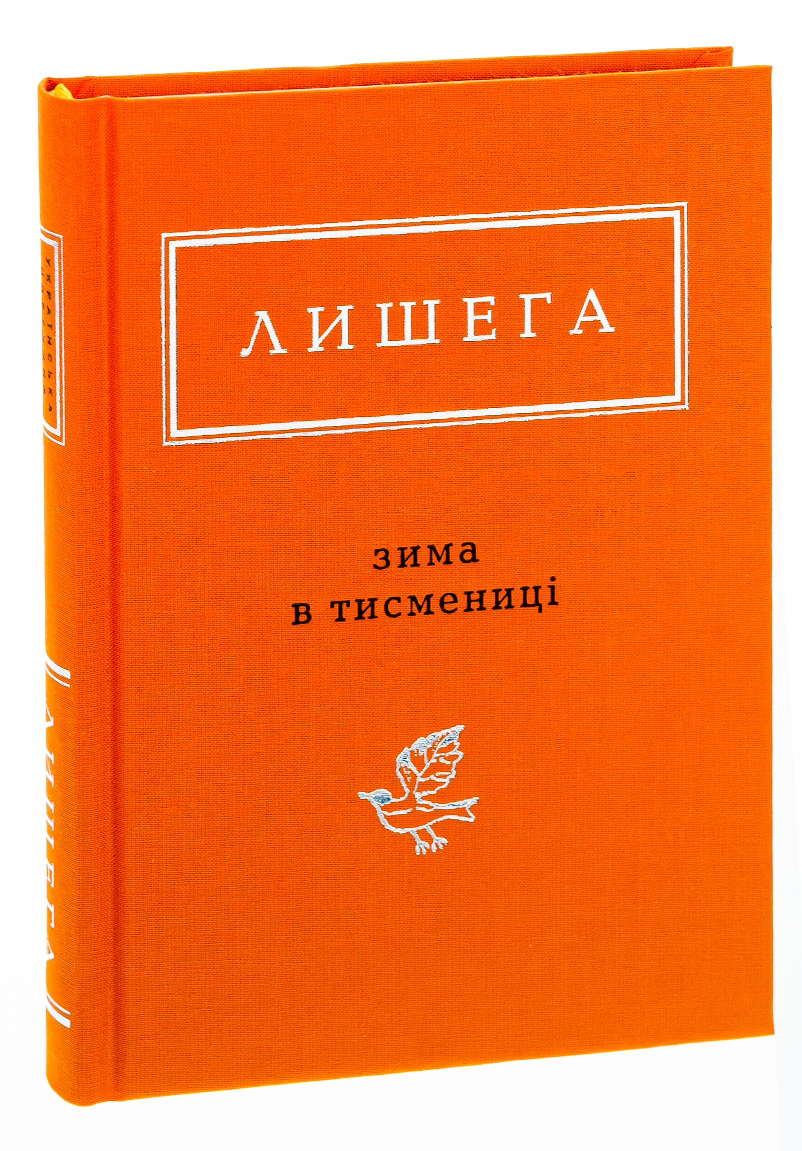 Книга "УПА Лишега О. Зима в Тисмениці"  (у) (0664)