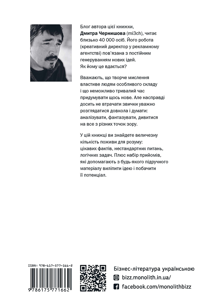 Книга "Дмитро Чернишов. Як люди думають" (у) (1662) 2