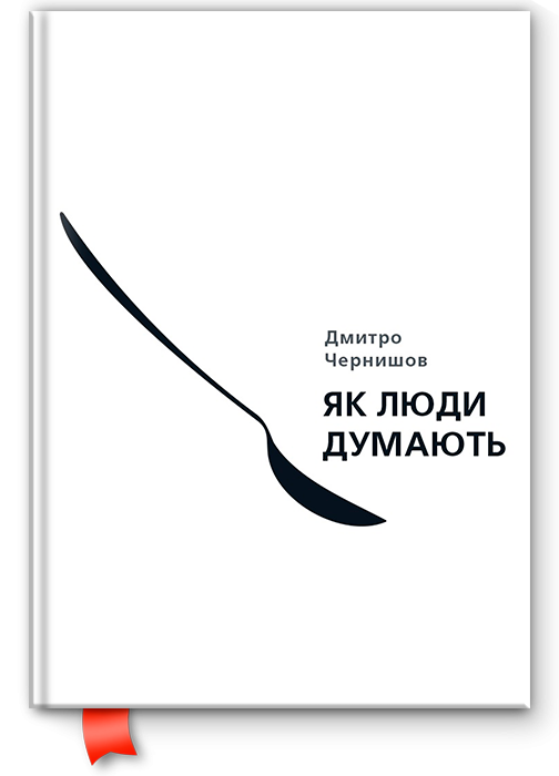 Книга "Дмитро Чернишов. Як люди думають" (у) (1662)