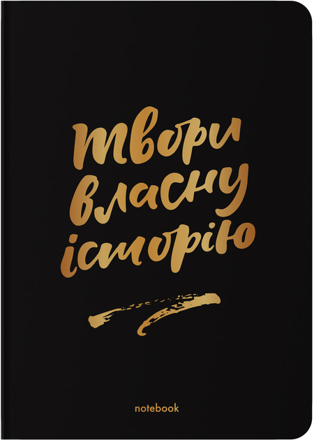 Блокнот "Твори власну історію" чорний, orner-2473