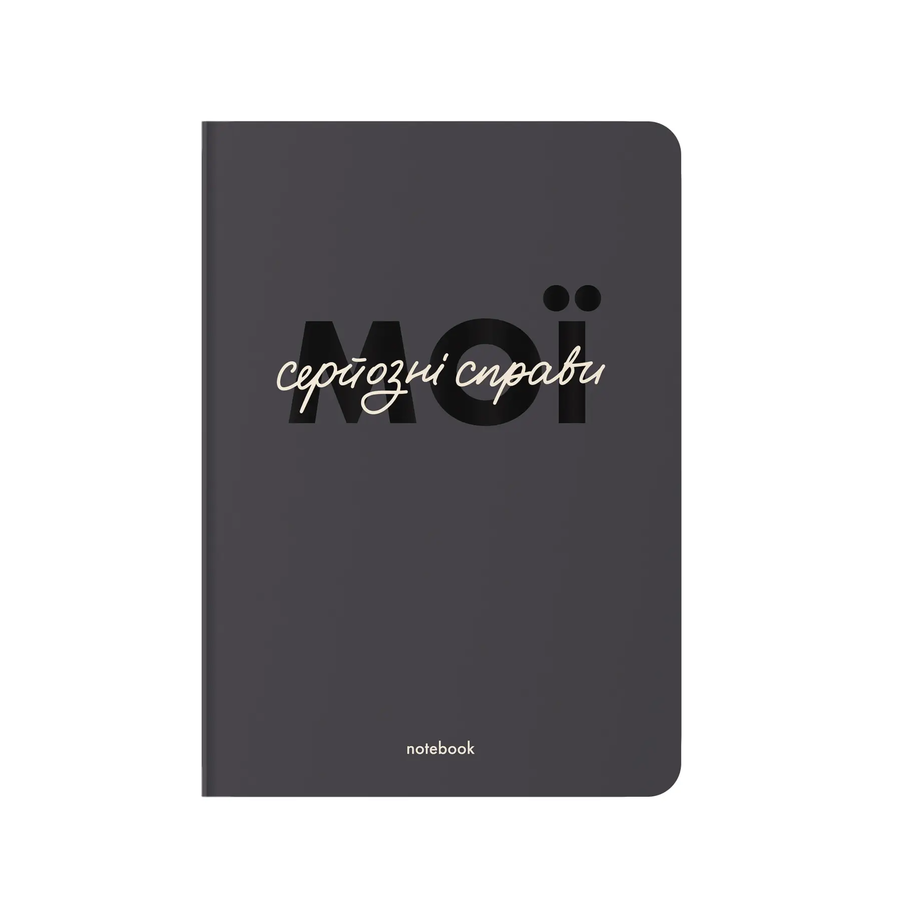 Блокнот "Мої серйозні справи" сірий, orner-2465