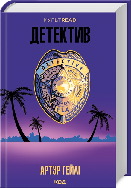 Книга "Гейли А. Детектив"(у) (2191)