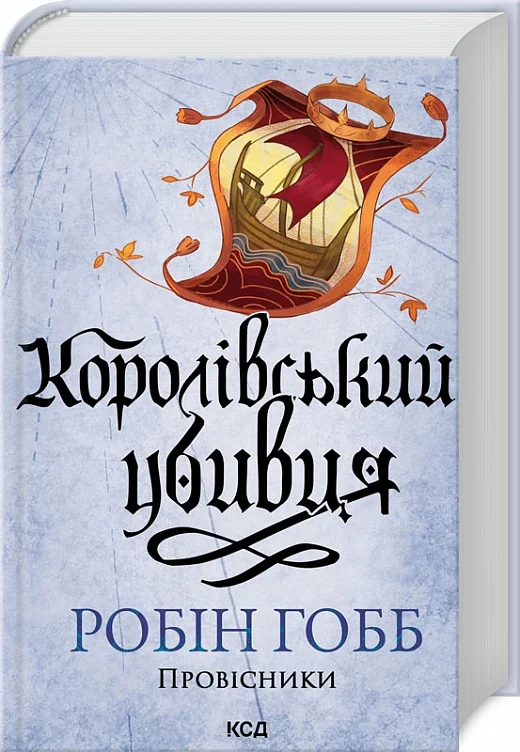 Книга "Гобб Р. Королівський убивця. Провісники. Кн 2" (у) (2252)