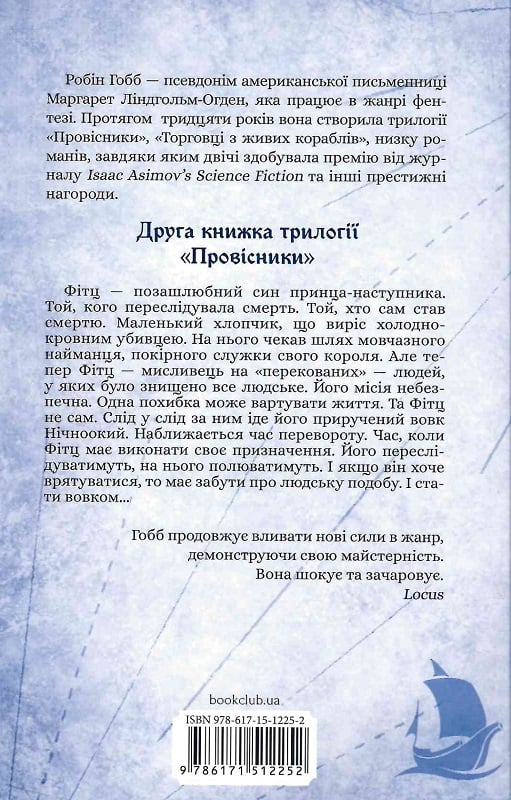 Книга "Гобб Р. Королівський убивця. Провісники. Кн 2" (у) (2252) 6