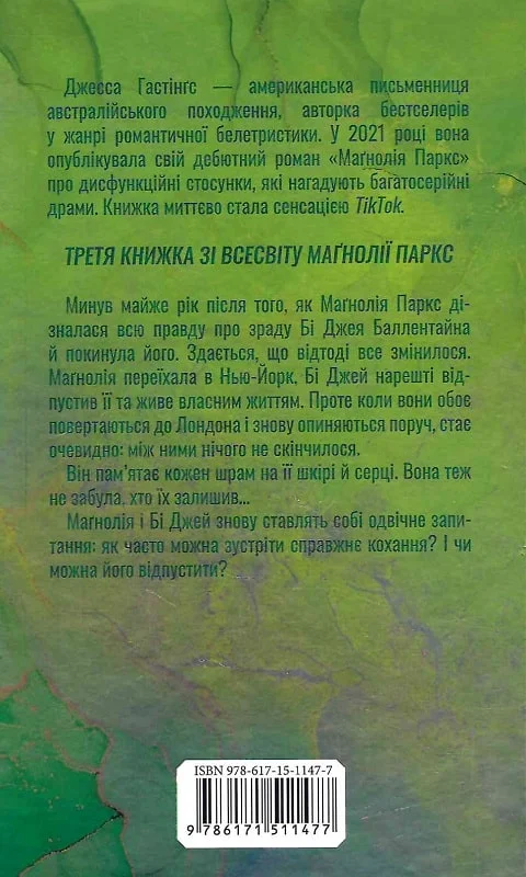 Книга "Гестингз Дж. Магнолия Паркс. Долгая дорога домой. Кн.3" (у) (1477) 1