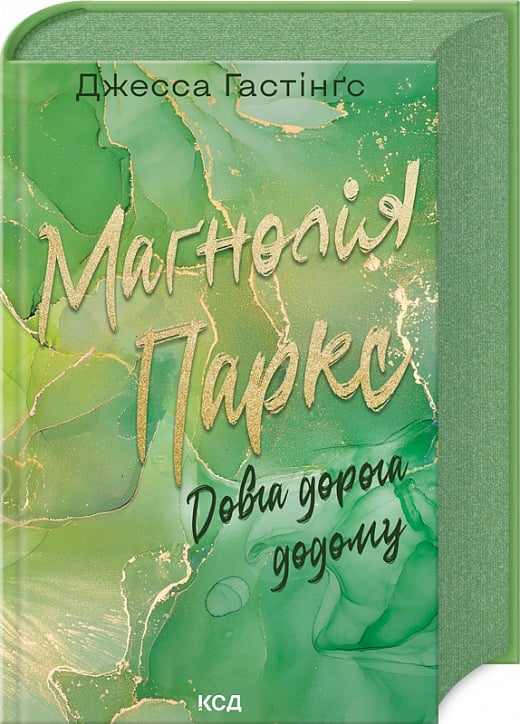Книга "Гестингз Дж. Магнолия Паркс. Долгая дорога домой. Кн.3" (у) (1477)