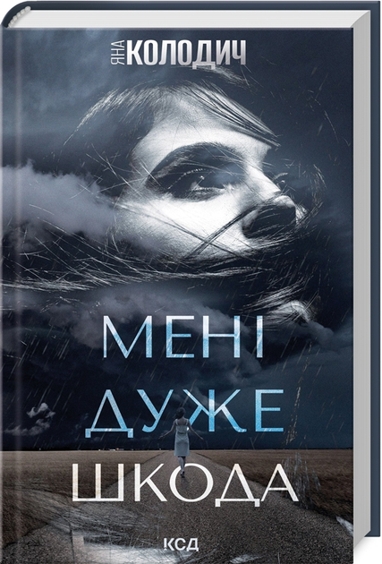 Книга "Колодич Я. Мне очень жаль" (у) (1255)