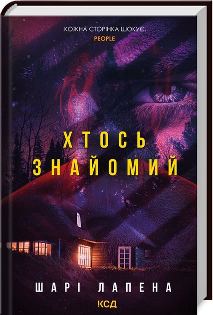 Книга "Лапена Ш. Кто-то знаком" (у) (2566)