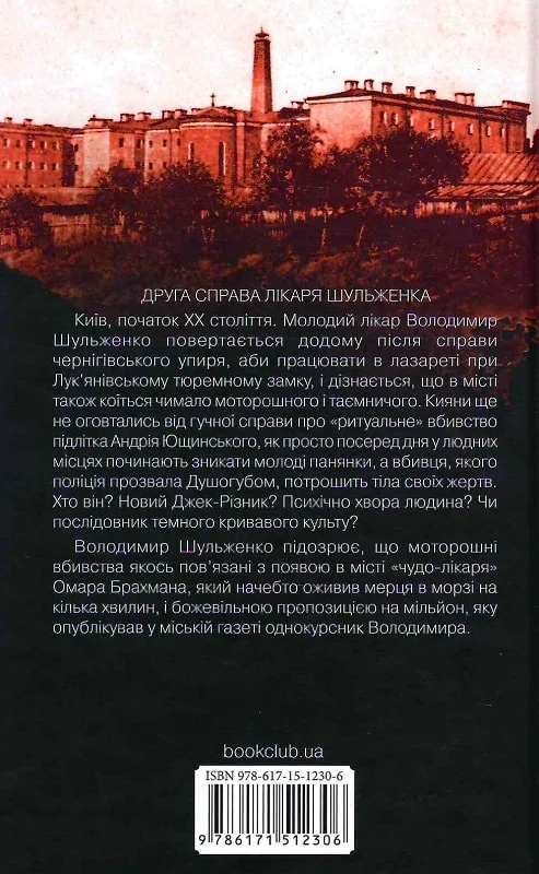 Книга "Пономаренко С. Врач Лукьяновского замка. Кн.2"(у) (2306) 1