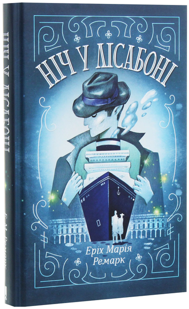 Книга "Ремарк Е.М. Ніч у Лісабоні" (ПДВ) (у) (2740)