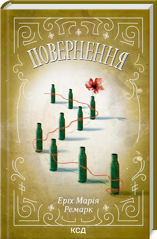 Книга "Ремарк Е.М. Повернення" (ПДВ) (у) (2757)