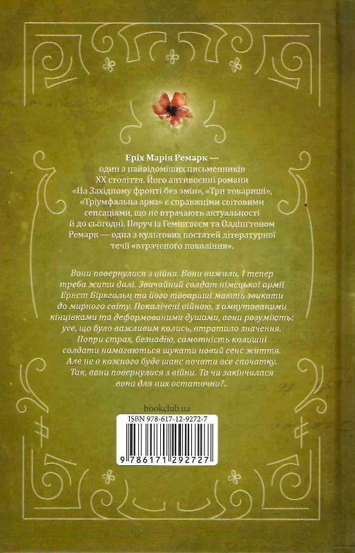 Книга "Ремарк Е.М. Повернення" (ПДВ) (у) (2757) 1