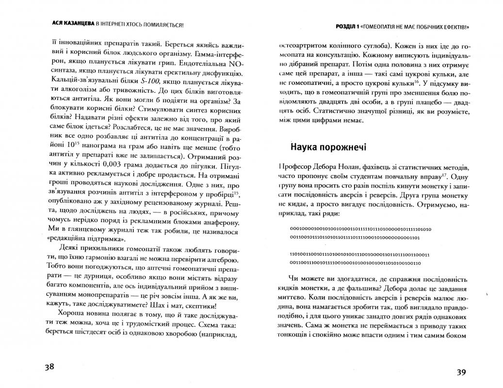 Книга "Казанцева А. В інтернеті хтось помиляється. Наукові дослідження дискусійних питань" (у) 2