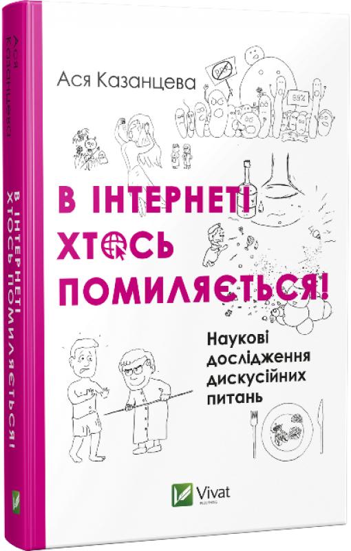 Книга "Казанцева А. В інтернеті хтось помиляється. Наукові дослідження дискусійних питань" (у)
