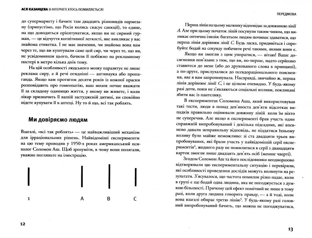 Книга "Казанцева А. В інтернеті хтось помиляється. Наукові дослідження дискусійних питань" (у) 3