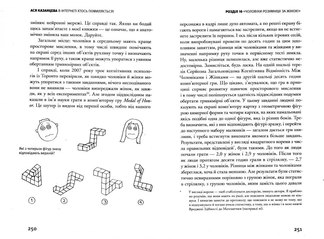 Книга "Казанцева А. В інтернеті хтось помиляється. Наукові дослідження дискусійних питань" (у) 4