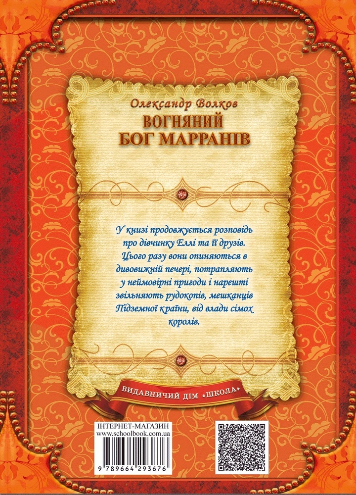 Книга "Волков О. Вогняний бог Марранів" (у) 2