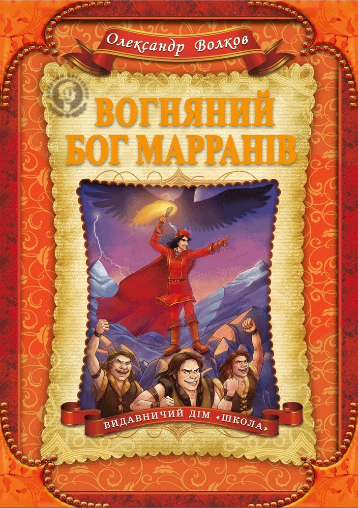 Книга "Волков О. Вогняний бог Марранів" (у) 1