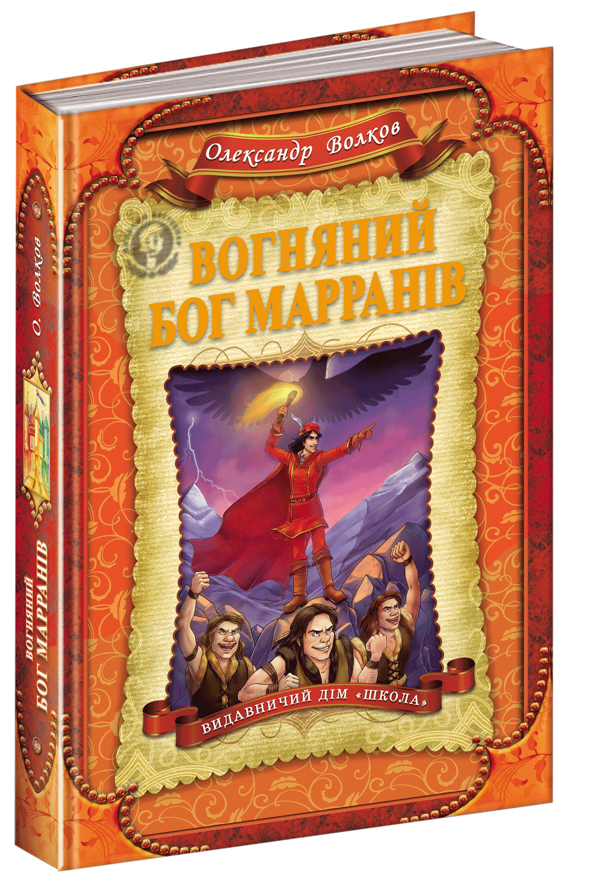 Книга "Волков О. Вогняний бог Марранів" (у)