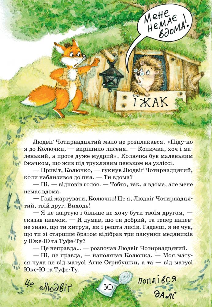 Книга "Екгольм Ян. Людвіґу Прехитрому - ура-ура-ура!" (у) (3119) 5