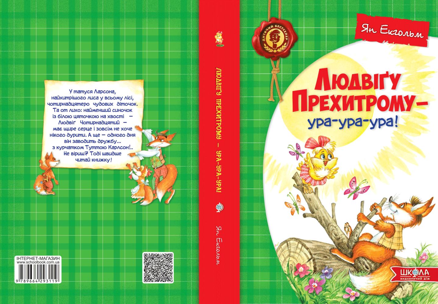 Книга "Екгольм Ян. Людвіґу Прехитрому - ура-ура-ура!" (у) (3119) 2