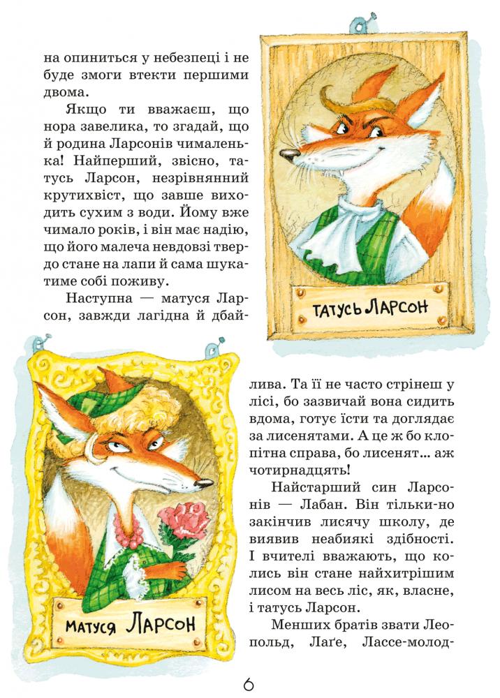 Книга "Екгольм Ян. Людвіґу Прехитрому - ура-ура-ура!" (у) (3119) 6
