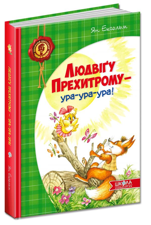Книга "Екгольм Ян. Людвіґу Прехитрому - ура-ура-ура!" (у) (3119)