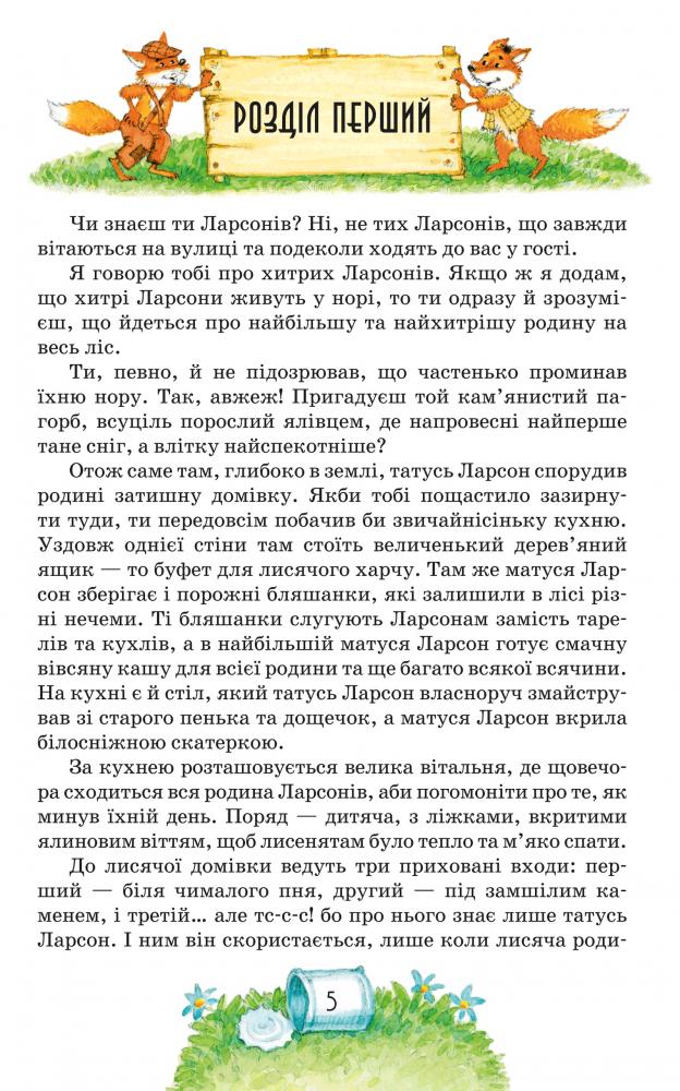 Книга "Екгольм Ян. Людвіґу Прехитрому - ура-ура-ура!" (у) (3119) 7