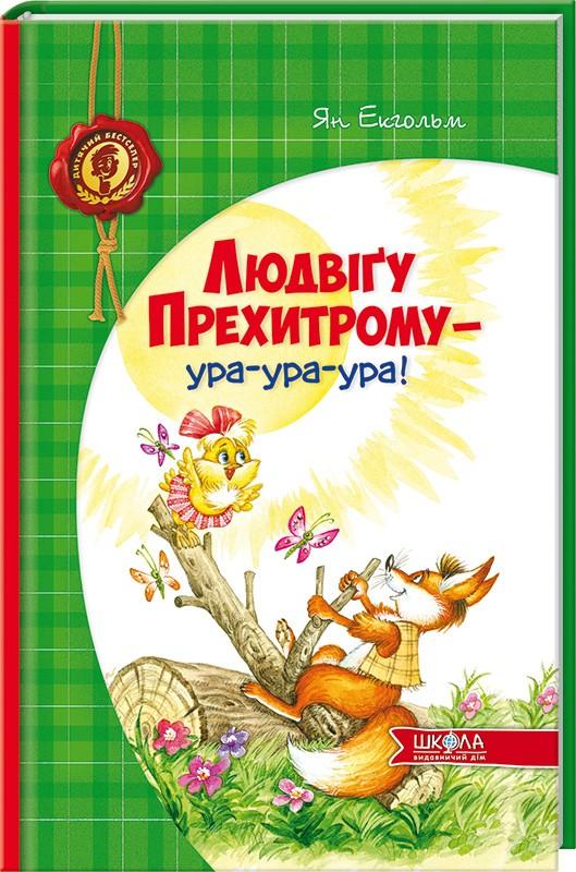 Книга "Екгольм Ян. Людвіґу Прехитрому - ура-ура-ура!" (у) (3119) 1