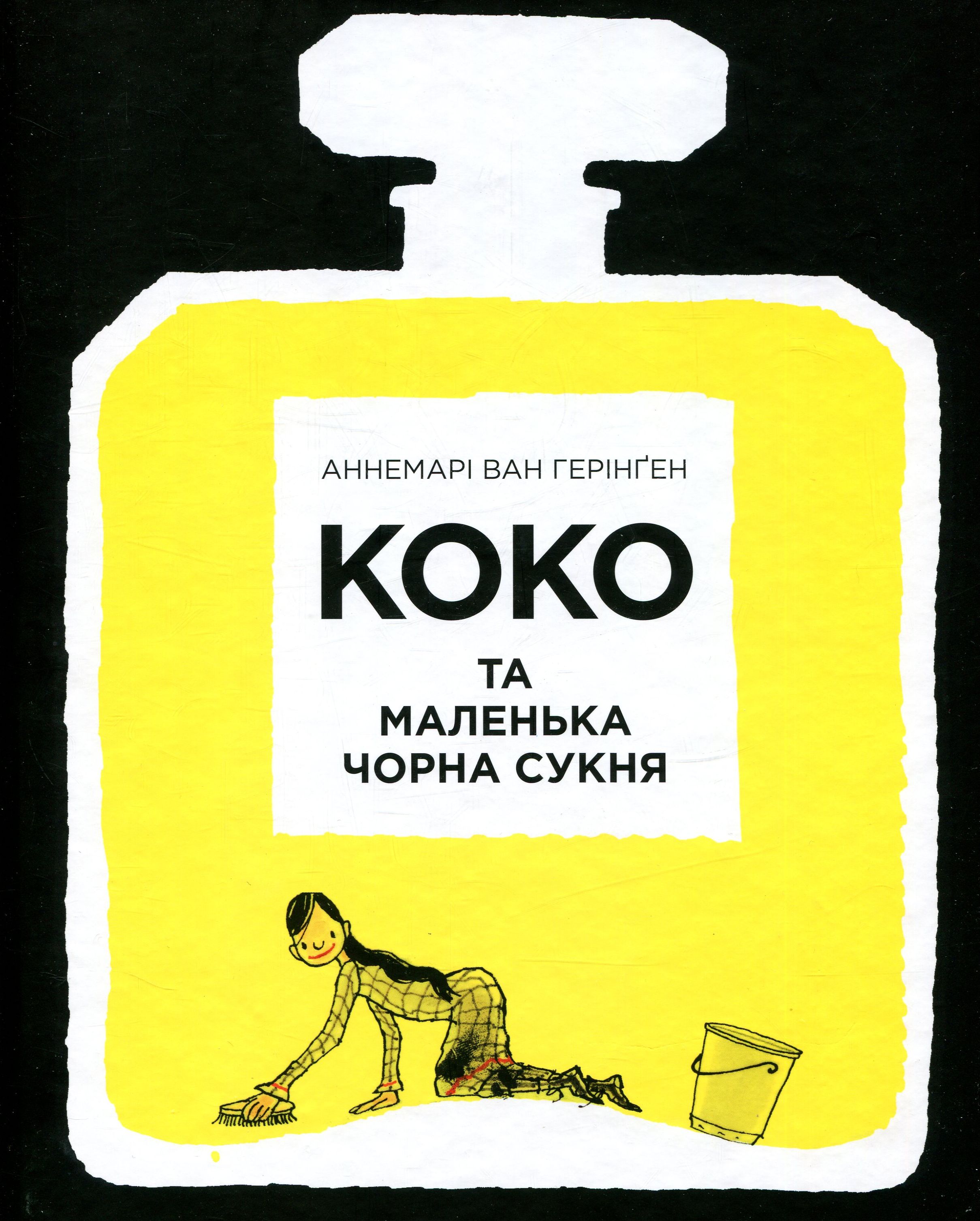 Книга "Ван Геринген А. Коко и маленькое черное платье" (у) (5231)