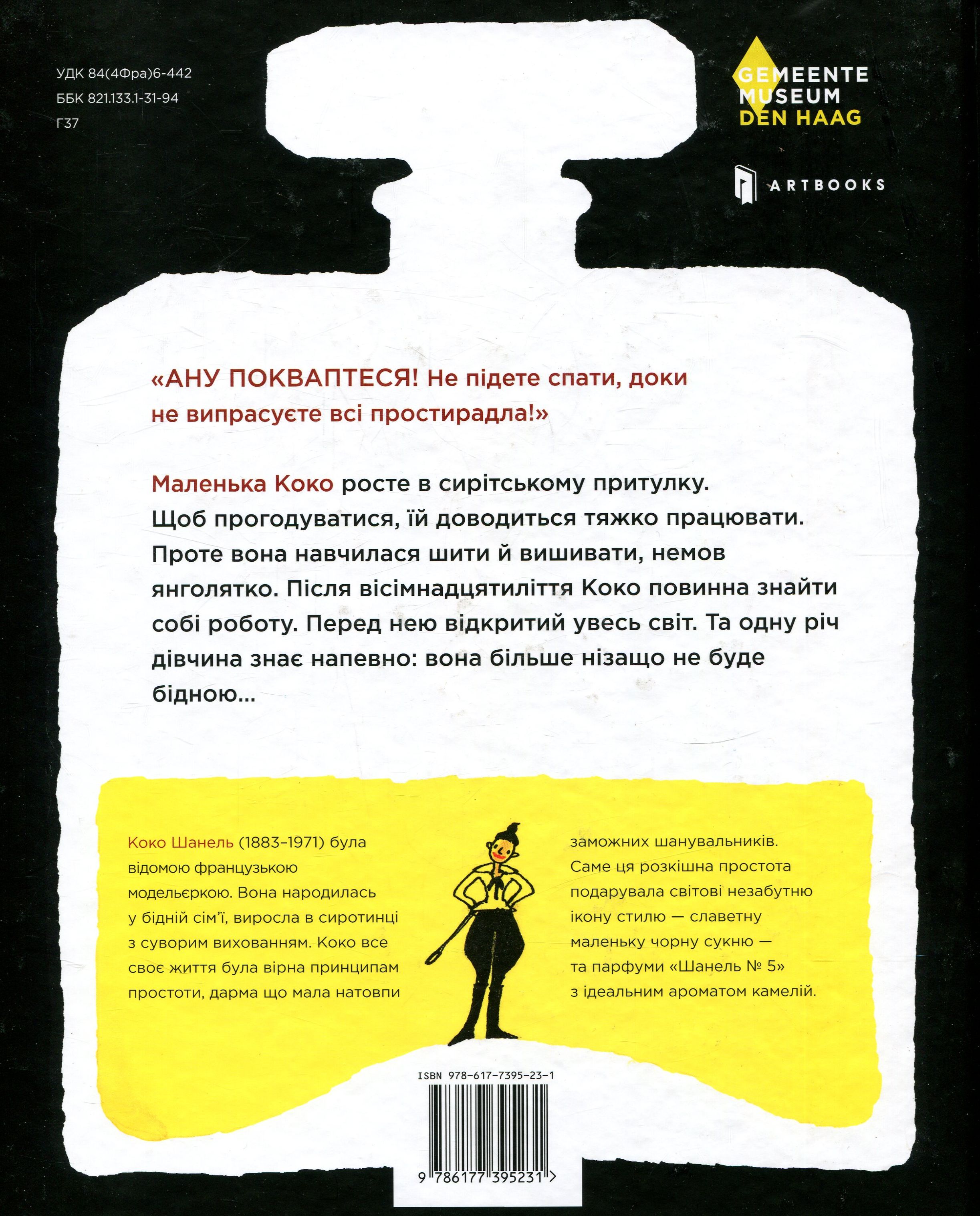 Книга "Ван Геринген А. Коко и маленькое черное платье" (у) (5231) 1