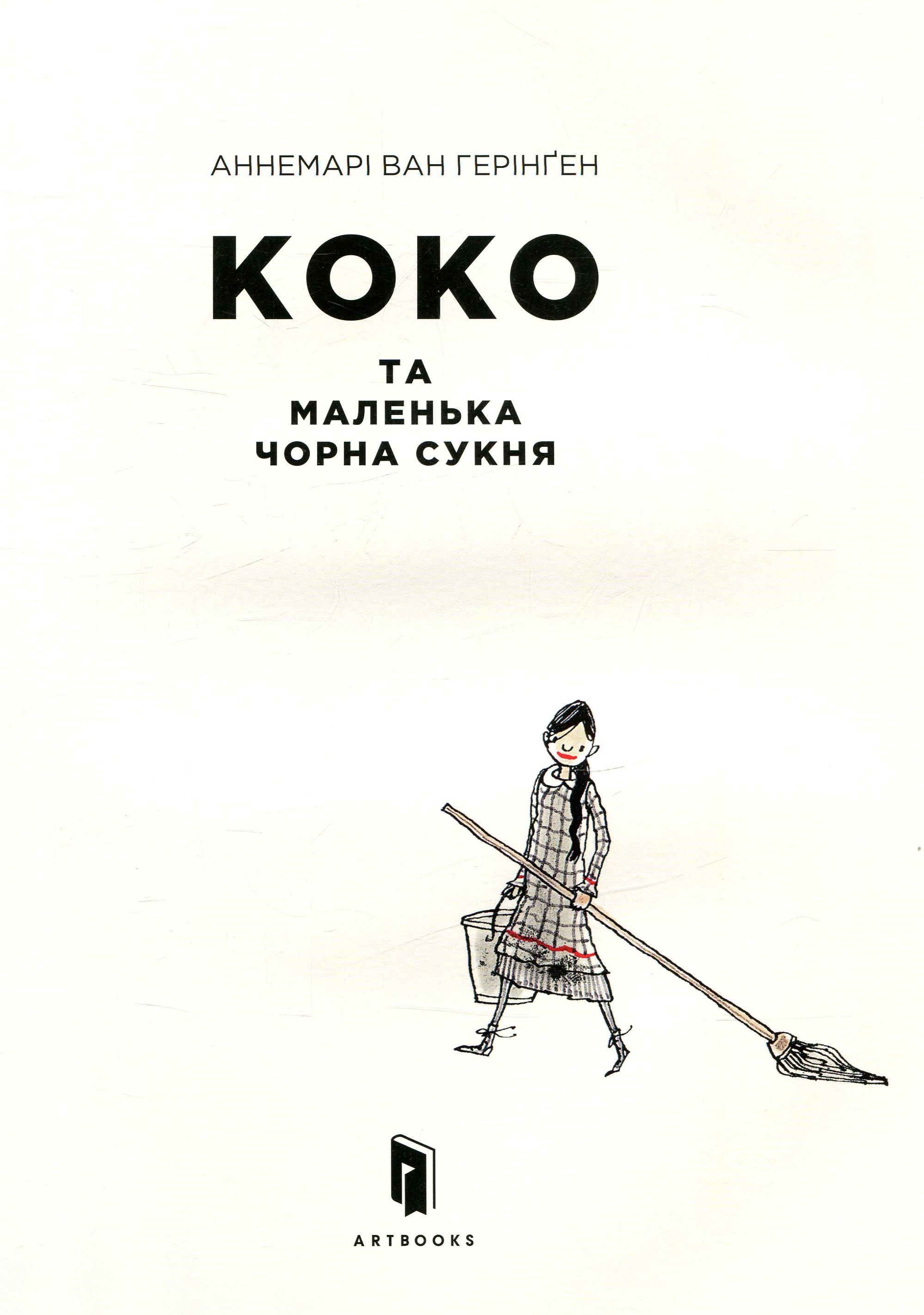 Книга "Ван Геринген А. Коко и маленькое черное платье" (у) (5231) 2