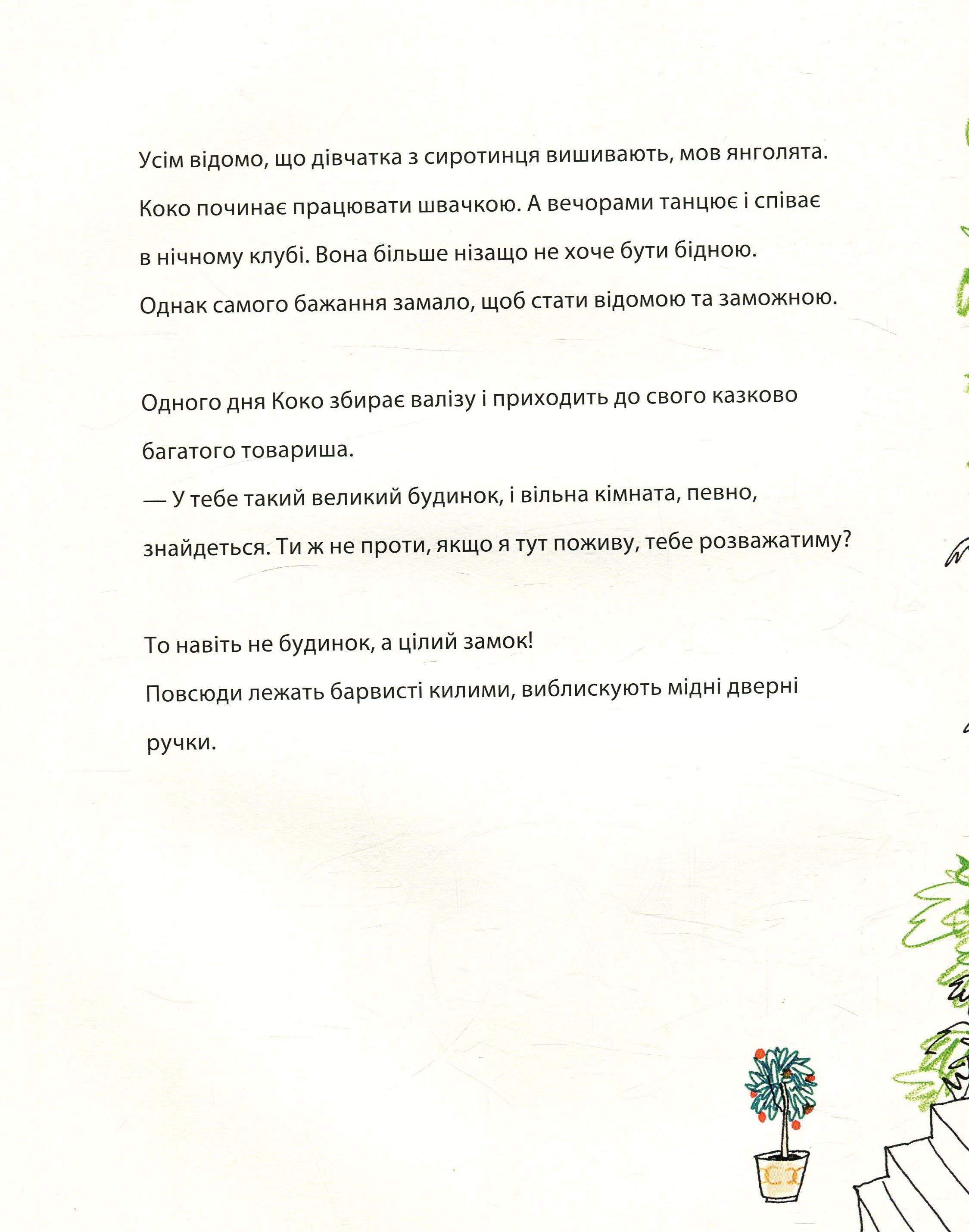 Книга "Ван Геринген А. Коко и маленькое черное платье" (у) (5231) 7