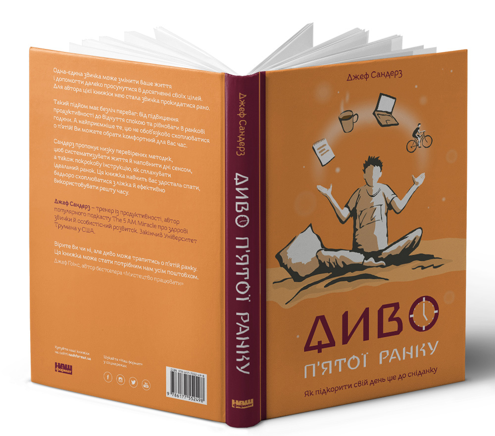 Книга "Сандерз Дж. Диво п`ятої ранку. Як підкорити свій день ще до сніданку" (у) 2