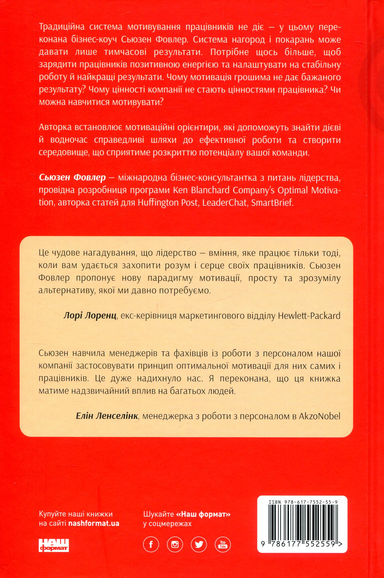 Книга "Фовлер С. Націлені на результат. Що насправді мотивує людей" (у) 1