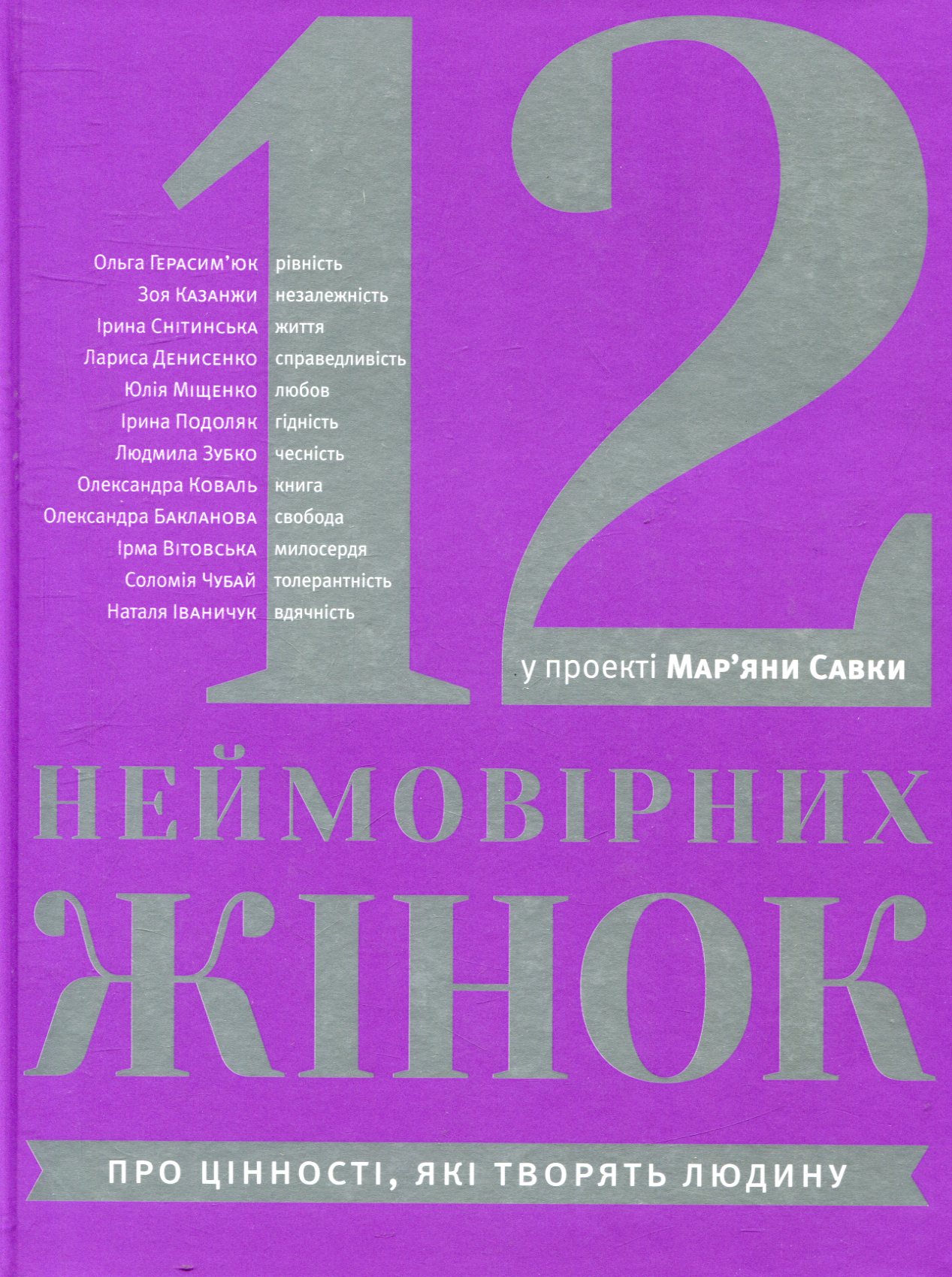 12 неймовірних жінок купити