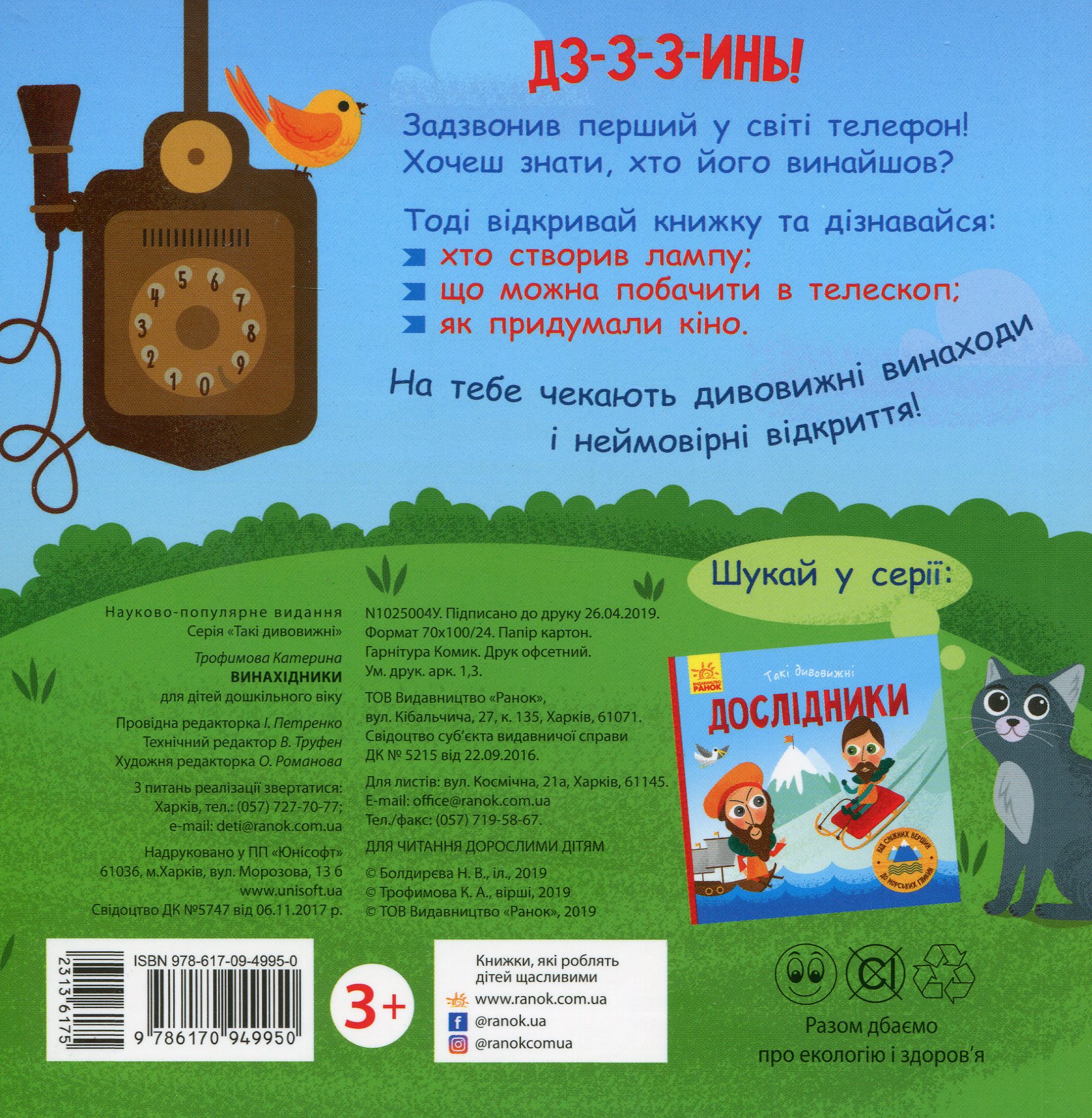 Книга "Трофимова К. Такі дивовижні. Винахідники" (у) (9950) 1