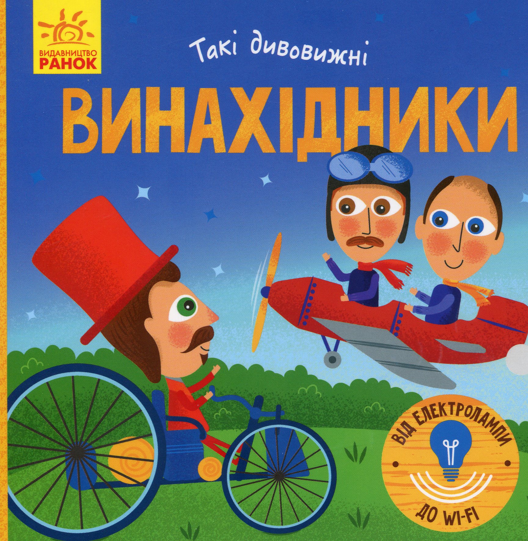 Книга "Трофимова К. Такі дивовижні. Винахідники" (у) (9950)
