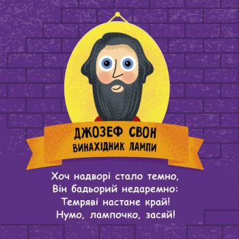 Книга "Трофимова К. Такі дивовижні. Винахідники" (у) (9950) 4